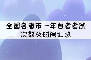 全国各省市一年自考考试次数及时间汇总