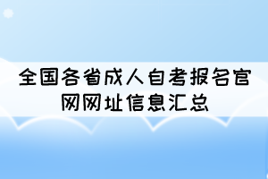 全国各省成人自考报名官网网址信息汇总