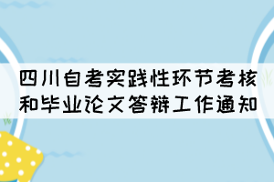 四川自考实践性环节考核和毕业论文答辩工作通知 四川自考实践性环节考核和毕业论文答辩工作通知