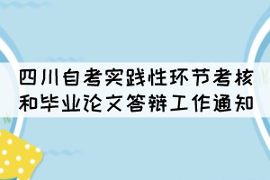 四川自考实践性环节考核和毕业论文答辩工作通知