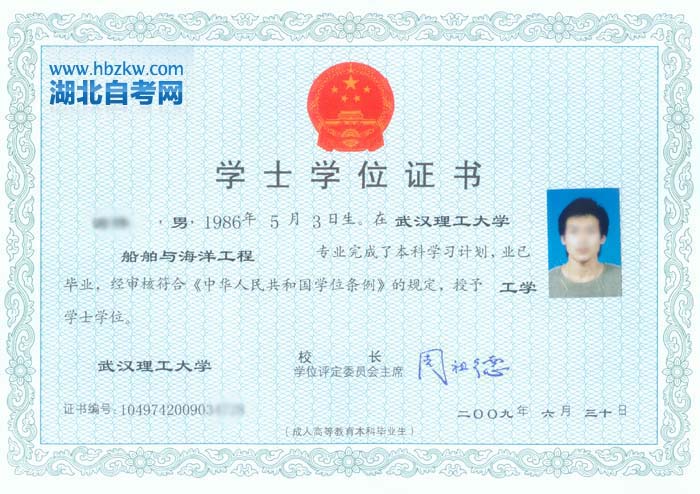 【武汉理工大学自考学位证书】 【武汉理工大学自考学位证书】