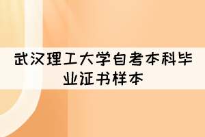 武汉理工大学自考本科毕业证书长什么样子? 武汉理工大学自考本科毕业证书长什么样子?