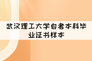 武汉理工大学自考本科毕业证书长什么样子？