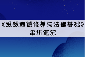 2021年10月湖北自考思想道德修养与法律基础考点一