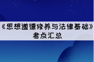 2021年10月湖北自考《思想道德修养与法律基础》考点汇总