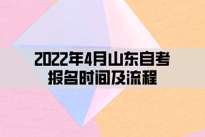 2022年4月山东自考报名时间及流程