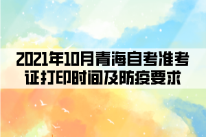 2021年10月青海自考准考证打印时间及防疫要求