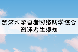 2021年10月份武汉大学自考网络助学综合测评考生须知