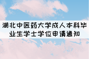 2021年湖北中医药大学成人本科毕业生学士学位申请通知 2021年湖北中医药大学成人本科毕业生学士学位申请通知