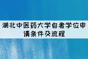 湖北中医药大学自考本科学位申请条件及流程有哪些？