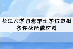  编辑推荐：  武汉轻工大学自考学士学位申请条件及材料  武汉理工大学自考申请学位需要哪些条件和材料 