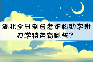 湖北全日制自考本科助学班办学特色有哪些？