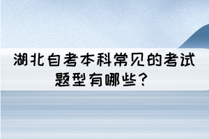 湖北成人自考本科常见的考试题型有哪些？