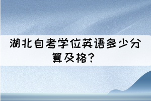 湖北自考学位英语多少分算及格？