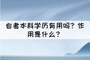 自考本科学历有用吗？作用是什么？