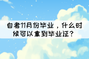 自考11月份毕业,什么时候可以拿到毕业证? 自考11月份毕业,什么时候可以拿到毕业证?