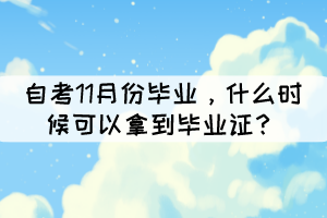 自考11月份毕业，什么时候可以拿到毕业证？