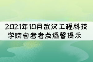 2021年10月武汉工程科技学院自考考点温馨提示