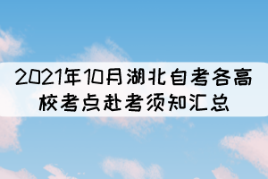 2021年10月湖北自考各高校考点赴考须知汇总