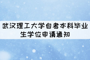 2021年上半年武汉理工大学自考本科毕业生学位申请通知