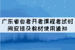 2022年广东省自考开考课程考试时间安排及教材使用通知