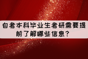 自考本科毕业生考研需要提前了解哪些信息? 自考本科毕业生考研需要提前了解哪些信息?
