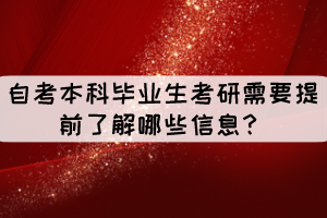 自考本科毕业生考研需要提前了解哪些信息？