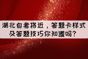 湖北自考将近,答题卡样式及答题技巧你知道吗? 湖北自考将近,答题卡样式及答题技巧你知道吗?