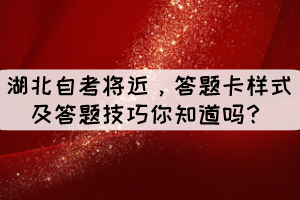 湖北自考将近，答题卡样式及答题技巧你知道吗？