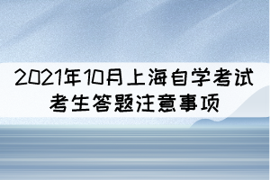 2021年10月上海自学考试考生答题注意事项