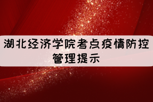 2021年10月湖北经济学院自考计算机化考试疫情防控管理提示 2021年10月湖北经济学院自考计算机化考试疫情防控管理提示