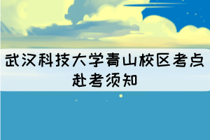 2021年10月湖北自考武汉科技大学青山校区考点赴考须知