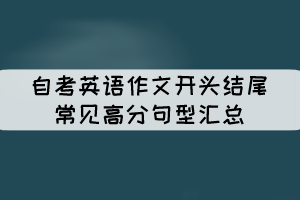 自考英语作文开头结尾常见高分句型汇总