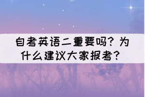 自考英语二重要吗？为什么建议大家报考？