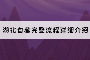 考生必看：湖北自考完整流程详细介绍