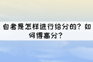 自考是怎样进行给分的？如何得高分？