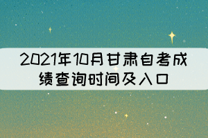 2021年10月甘肃自考成绩查询时间及入口