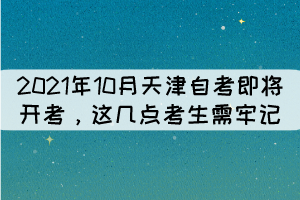 2021年10月天津自考即将开考，这几点考生需牢记！ 