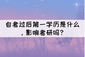 自考过后第一学历是什么，影响考研吗？