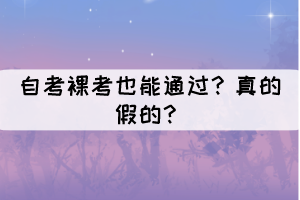 自考裸考也能通过？真的假的？