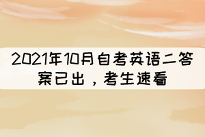 2021年10月自考《英语二》答案已出,考生速看 2021年10月自考《英语二》答案已出,考生速看