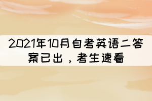 2021年10月自考《英语二》答案已出，考生速看