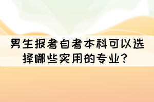 男生报考自考本科可以选择哪些实用的专业？