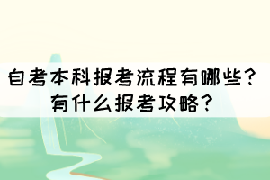 自考本科报考流程有哪些？有什么报考攻略？