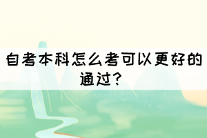 自考本科怎么考可以更好的通过？