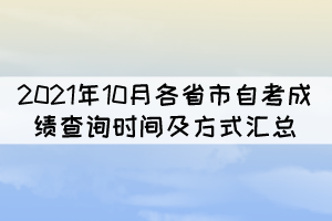 2021年10月各省市自考本科成绩查询时间及方式汇总