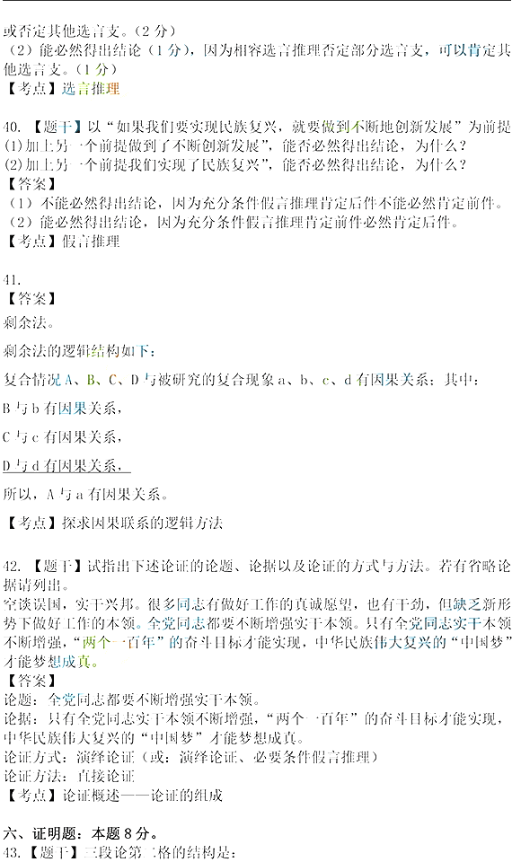 2021年10月湖北自考《普通逻辑》真题及答案解析