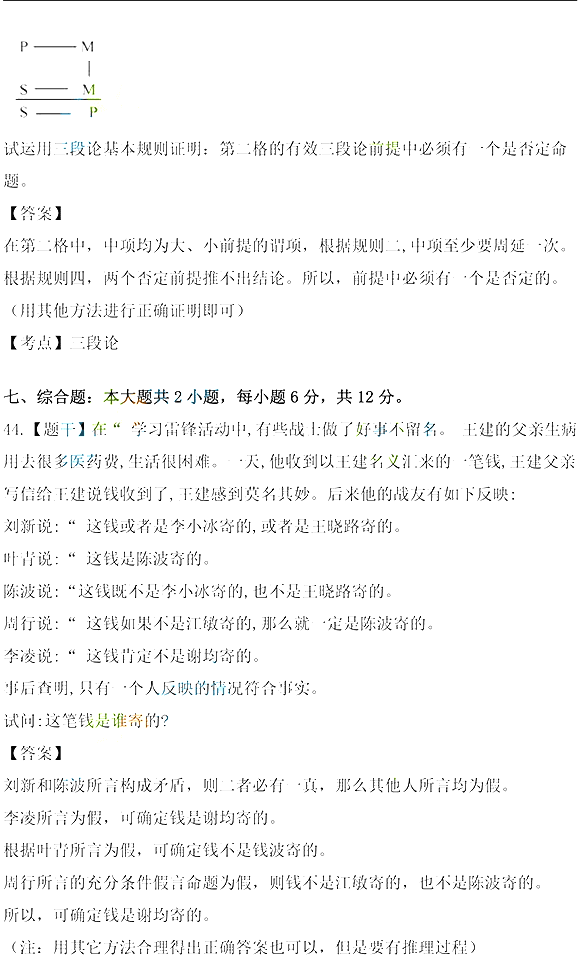 2021年10月湖北自考《普通逻辑》真题及答案解析