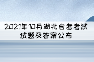 2021年10月湖北自考中国当代文学作品选真题及答案汇总