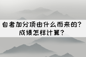 自考加分项由什么而来的？成绩怎样计算？